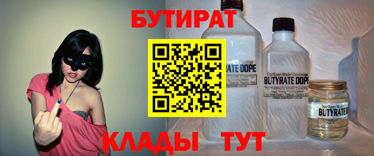БУТИРАТ 99%  Вход с VPN  Вязьма 