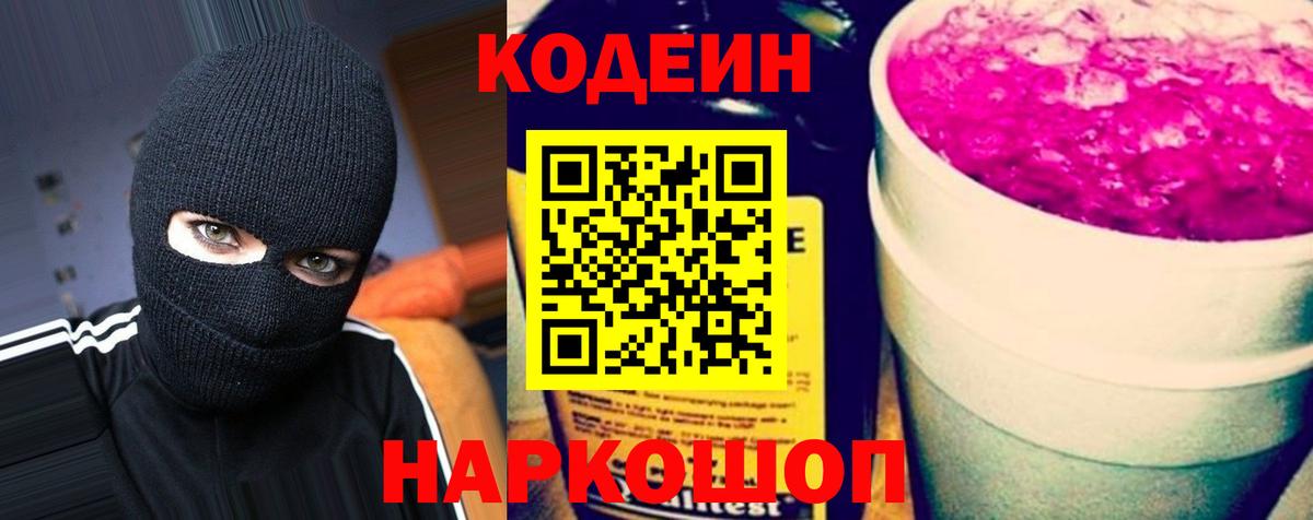 Codein напиток Lean (лин)  Вязьма  Кодеин Purple Drank 